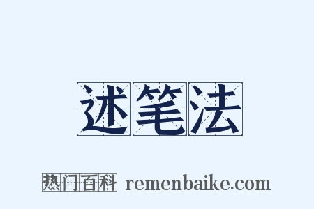 述笔法是什么意思的图片